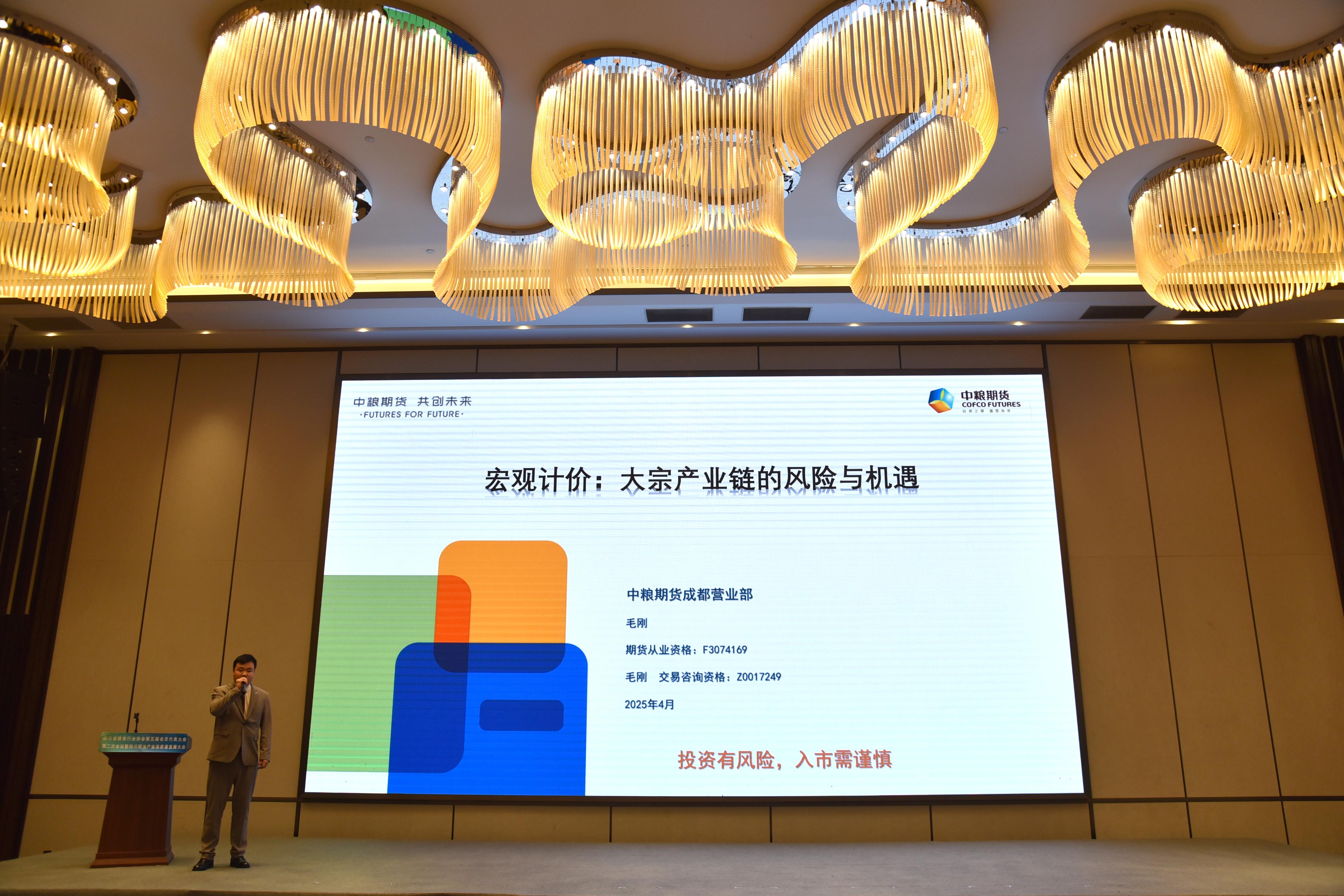 15.中粮期货成都营业部副总监毛刚作《宏观计价 ：大宗产业链的风险与机遇》交流1.jpg